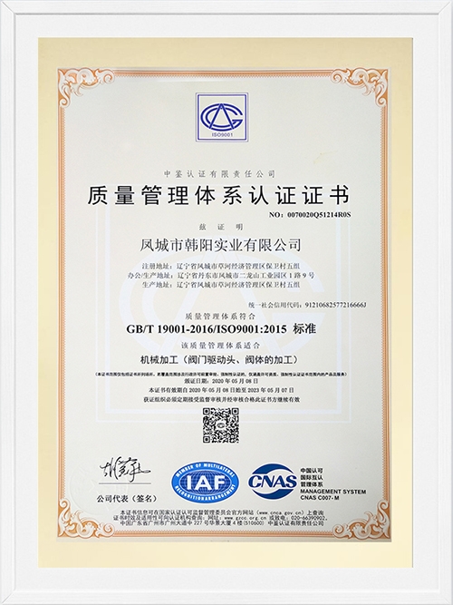 凤城韩阳实业质量管理体系认证证书